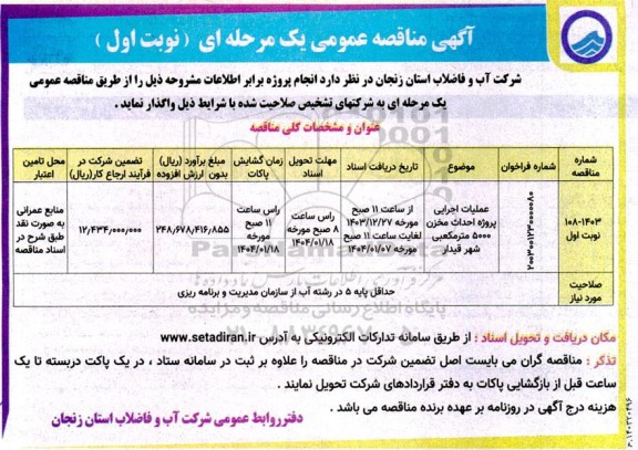 مناقصه عملیات اجرایی پروژه احداث مخزن 5000 مترمکعبی شهر ...