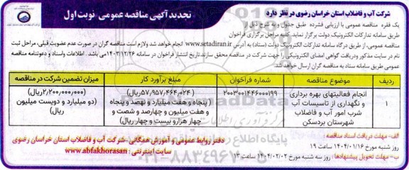 تجدید مناقصه انجام فعالیتهای بهره برداری و نگهداری از تاسیسات آب شرب امور آب و فاضلاب شهرستان بردسکن