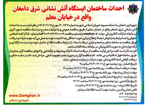 مناقصه احداث ساختمان ایستگاه آتش نشانی