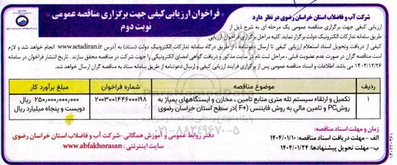 مناقصه تکمیل و ارتقاء سیستم تله متری منابع تامین، مخازن و ایستگاههای پمپاژ به روش PC و تامین مالی به روش فایننس F+  نوبت دوم