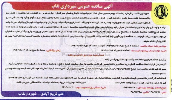 مناقصه انجام امورات نگهداری فضای سبز شامل...