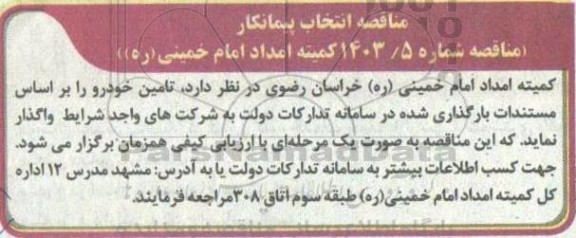مناقصه انتخاب پیمانکار تامین خودرو