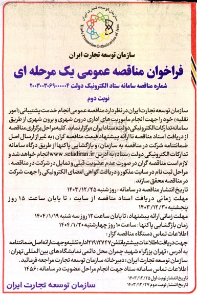 مناقصه انجام خدمات پشتیبانی (امور نقلیه) - نوبت دوم 