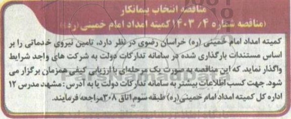 مناقصه انتخاب پیمانکار تامین نیروی خدماتی 