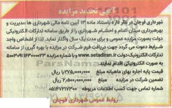 تجدید مزایده واگذاری مدیریت و بهره برداری میدان اغنام و احشام شهرداری