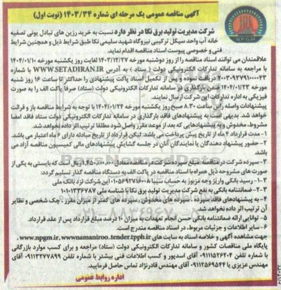 مناقصه خرید رزین های تبادل یونی تصفیه خانه