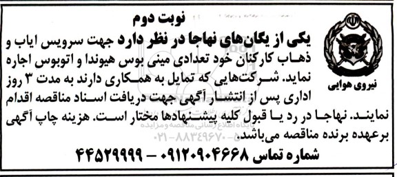 مناقصه انجام سرویس ایاب و ذهاب کارکنان - نوبت دوم 