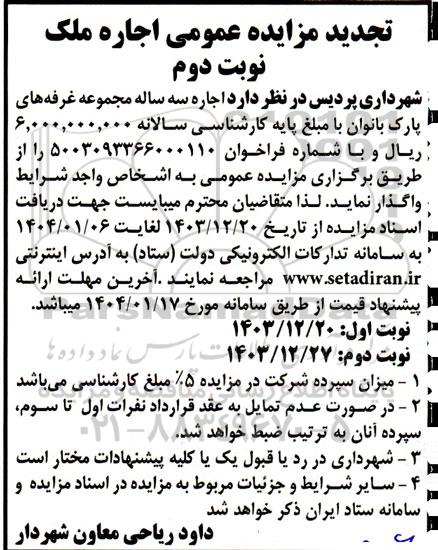 تجدید مزایده عمومی اجاره ملک - نوبت دوم