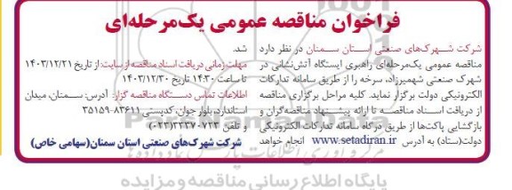 فراخوان مناقصه عمومی راهبری ایستگاه آتش نشانی