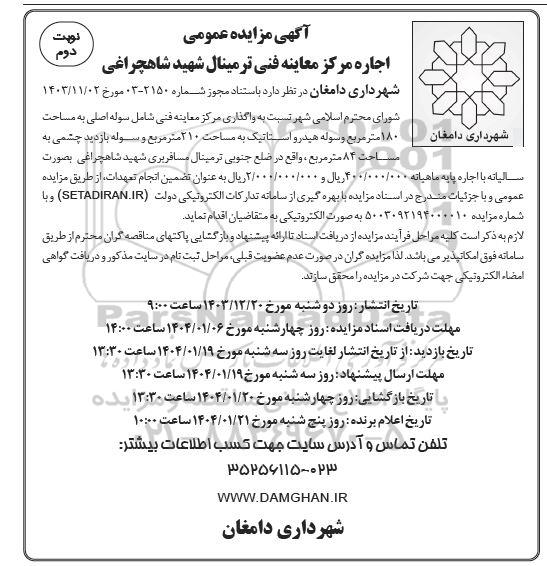 مزایده اجاره مرکز معاینه فنی ترمینال شهید شاهچراغی- نوبت دوم
