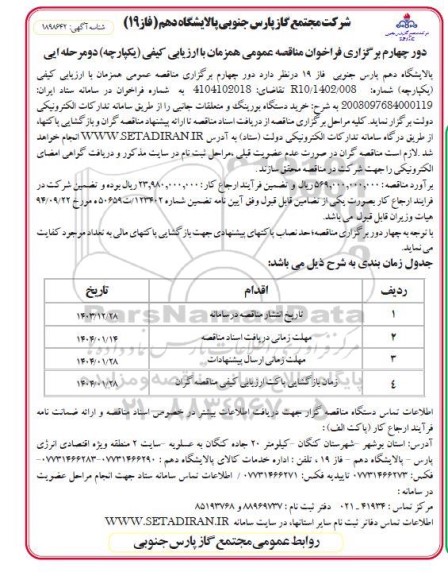 مناقصه خرید دستگاه بورینگ و متعلقات جانبی 