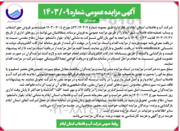 مزایده فروش حق انشعاب و پساب تصفیه خانه فاضلاب