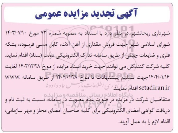 تجدید مزایده فروش مقداری از آهن آلات فرسوده، کابل مسی فرسوده، بشکه فلزی و ضایعات چدنی