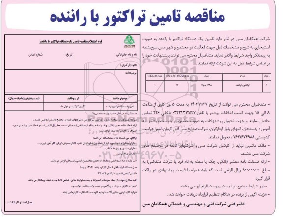 مناقصه تامین تراکتور با راننده 