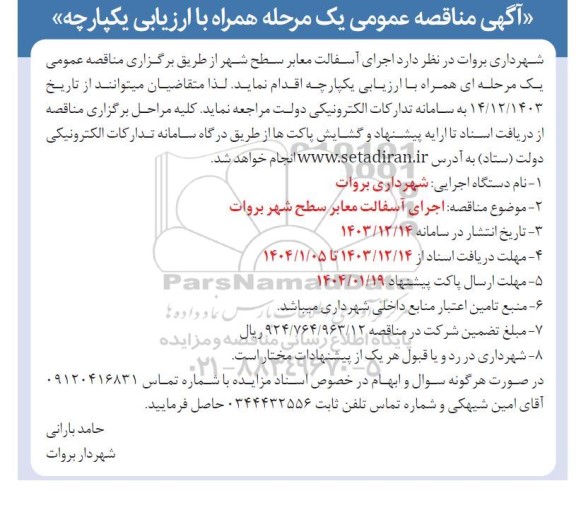 مناقصه اجرای آسفالت معابر سطح شهر