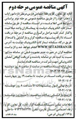 مناقصه امور ایاب و ذهاب  مرحله دوم 
