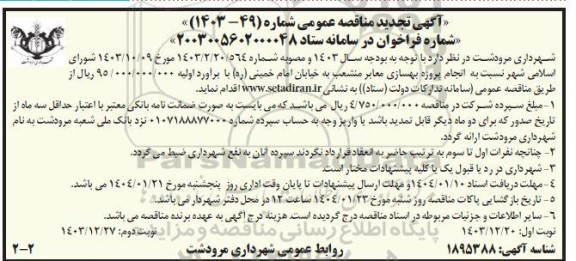 مناقصه انجام پروژه بهسازی معابر منشعب ...-تجدید نوبت دوم