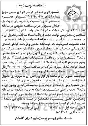 مناقصه خرید بتن جهت پل خیابان بسیج / نوبت دوم