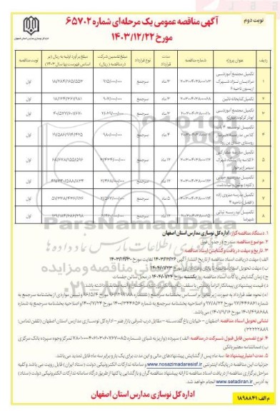 مناقصه تکمیل مجتمع آموزشی مرادیان نژاد شهرک اریسون ناحیه 6 ...- نوبت دوم 