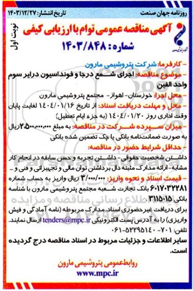 مناقصه  اجرای شمع درجا و فونداسیون درایر سوم واحد الفین 