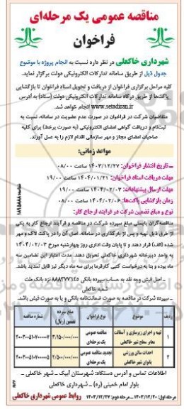 مناقصه تهیه و اجرای زیرسازی و آسفالت معابر سطح شهر و....- مرحله دوم