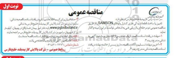 مناقصه تامین یا ساخت قطعات یدکی فلزی کنترل ولوهای SAMSON