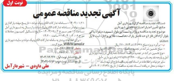 تجدید مناقصه پروژه نوسازی روشنایی بلوار