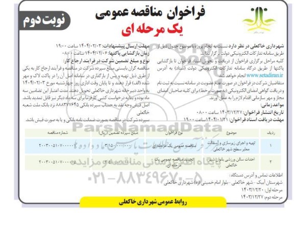 مناقصه تهیه و اجرای زیرسازی و آسفالت معابر سطح شهر و....- مرحله دوم نوبت دوم 