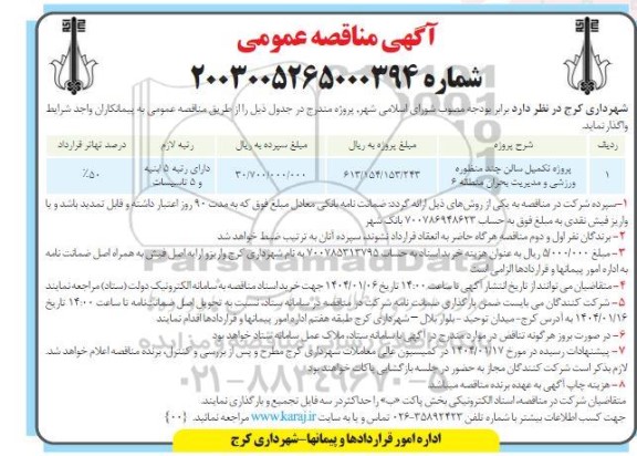 مناقصه پروژه تکمیل سالن چند منظوره ورزشی و مدیریت بحران منطقه