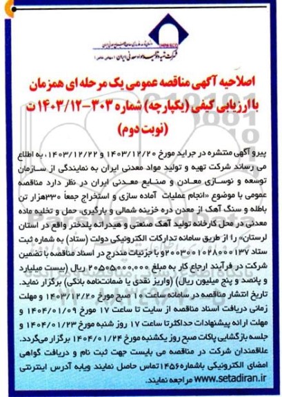 مناقصه انجام عملیات آماده سازی و استخراج 300 هزار تن سنگ آهک از معدن دره خزینه شمالی و ...اصلاحیه نوبت دوم