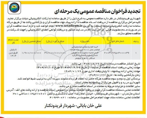 تجدید فراخوان مناقصه عمومی خرید خودرو سواری میتسوبیشی