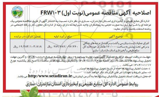 مناقصه  اجرای عملیات ایست و بازرسی و گشت و مراقبت ..اصلاحیه