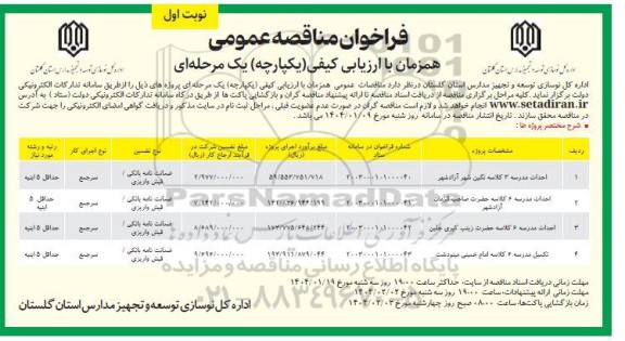مناقصه احداث مدرسه 3 کلاسه...