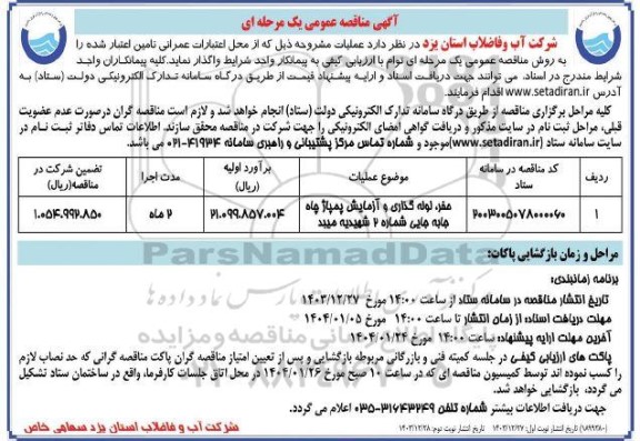 مناقصه حفر، لوله گذاری و آزمایش پمپاژ چاه جابه جایی شماره 2 
