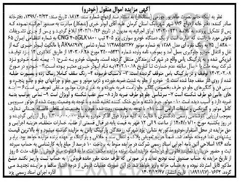 مزایده یک دستگاه خودرو سواری پژو 405