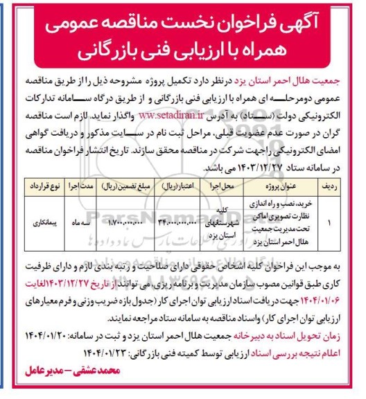 فراخوان مناقصه خرید ، نصب و راه اندازی نظارت تصویری اماکن 