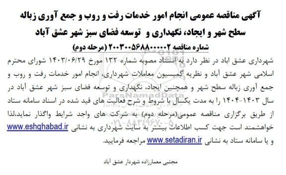 مناقصه انجام امور خدمات رفت و روب و جمع آوری زباله سطح شهر ...- مرحله دوم 