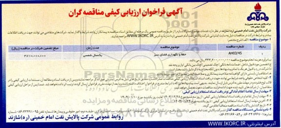 مناقصه حفظ و نگهداری فضای سبز 