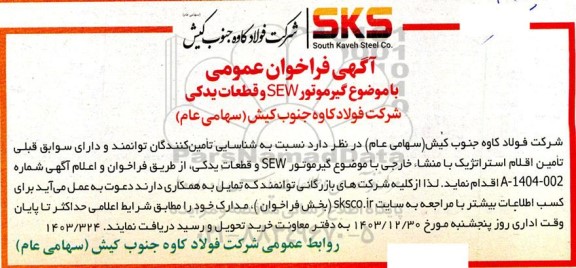 فراخوان گیرموتور SEW و قطعات یدکی