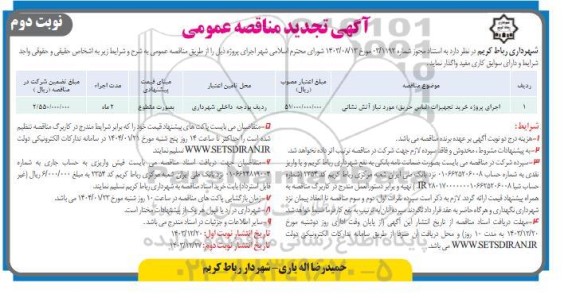 تجدید مناقصه اجرای پروژه خرید تجهیزات (لباس حریق ) - نوبت دوم 