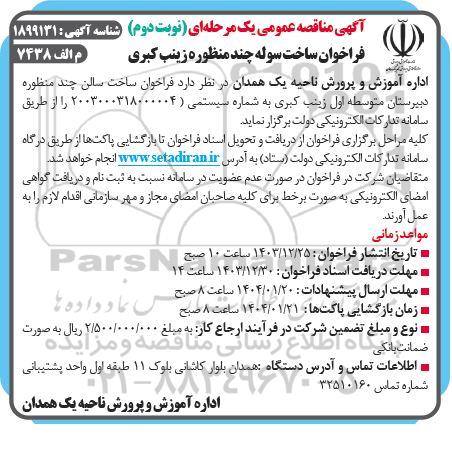مناقصه عمومی فراخوان ساخت سوله چند منظوره زینب کبری - نوبت دوم 