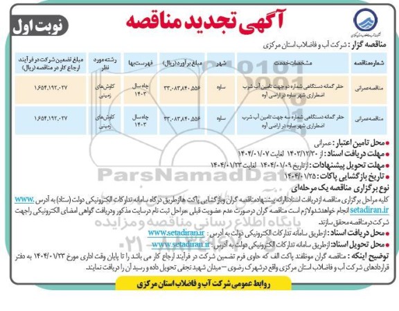مناقصه حفر چاه دستگاهی به روش دورانی شهر... تجدید