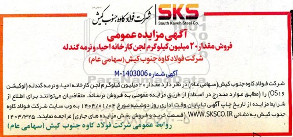 مزایده فروش مقدار 20 میلیون کیلوگرم لجن کارخانه احیاء و نرمه گندله