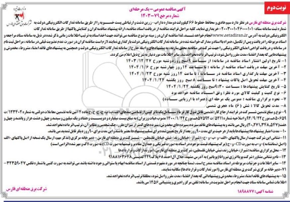 مناقصه سیم هادی و محافظ خطوط 66 کیلوولت دو مداره  -نوبت دوم