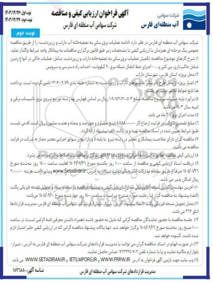 مناقصه ادامه عملیات برق رسانی به تصفیه خانه آب نوبت دوم