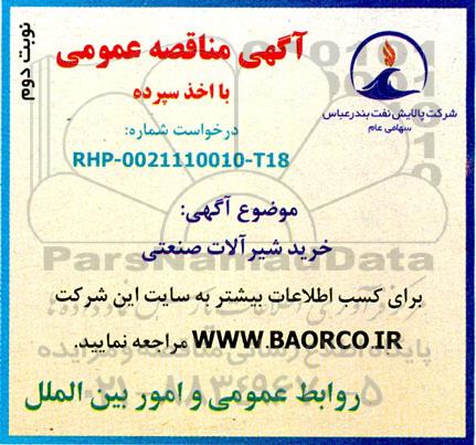 مناقصه خرید شیرآلات صنعتی - نوبت دوم