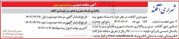 مناقصه عمومی واگذاری خدمات شهری و فضای سبز - مرحله دوم 
