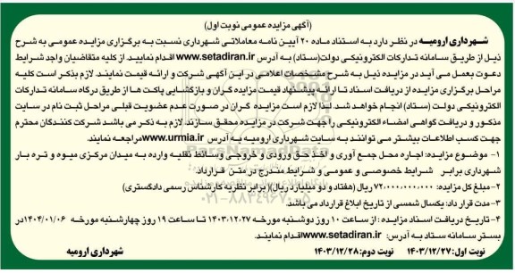 مزایده عمومی اجاره محل جمع آوری و اخذ حق ورودی و خروجی وسائط نقلیه...