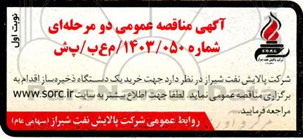 مناقصه خرید یک دستگاه ذخیره ساز 