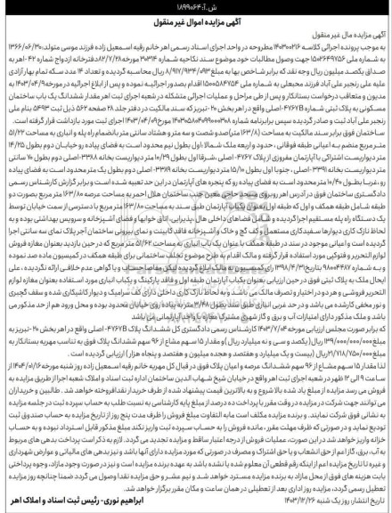 مزایده ششدانگ یک باب ساختمان مسکونی به پلاک ثبتی 4767B اصلی